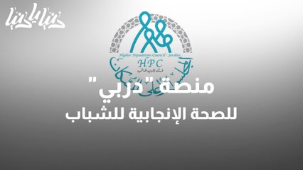 إطلاق منصة دربي للصحة الإنجابية للشباب