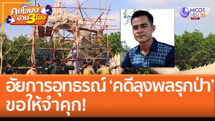 อัยการอุทธรณ์ ‘คดีลุงพลรุกป่า’ ขอให้จำคุก! (27 ต.ค. 65) คุยโขมงบ่าย 3 โมง