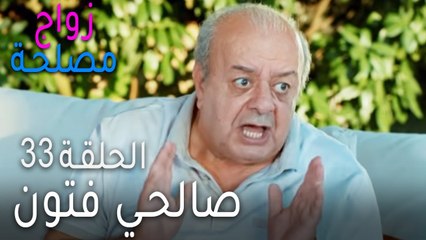 Download Video: زواج مصلحة الحلقة 33 - صالحي فتون