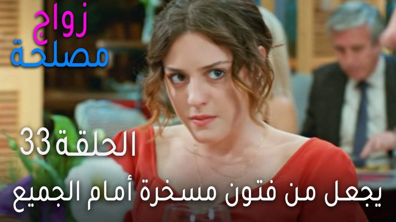 زواج مصلحة الحلقة 33 - يجعل من فتون مسخرة أمام...