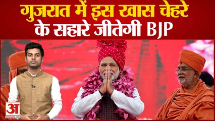 Tải video: Gujarat Assembly Election : गुजरात में इस खास चेहरे के सहारे जीतेगी BJP! pm modi। kejriwal