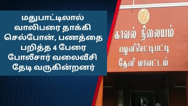 தேனி அருகே மதுபாட்டிலால் இளைஞரை தாக்கி வழிப்பறி