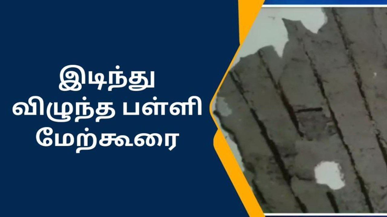 ராமநாதபுரம்: இடிந்து விழுந்த அரசுப்பள்ளி மேற்கூரை.!