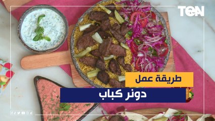 طريقة عمل دونر كباب مع الشيف فيفيان