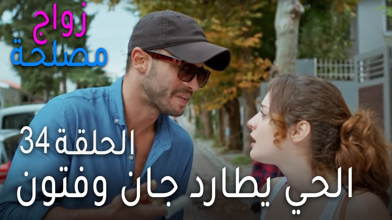 زواج مصلحة الحلقة 34 - الحي يطارد جان وفتون !