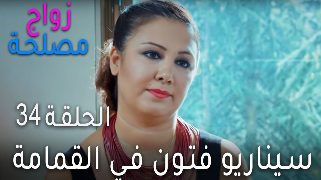 زواج مصلحة الحلقة 34 - سيناريو فتون في القمامة