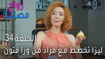 زواج مصلحة الحلقة 34 - ليزا تخطط مع مراد من ورا فتون