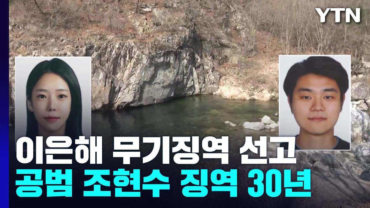 '계곡살인' 이은해 무기징역·조현수 징역 30년..."사회에서 영구 격리" / YTN