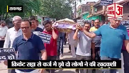 क्रिकेट सट्टा से कर्ज में डूबे दो लोगों ने की खुदकुशी, शवयात्रा में तख्तियां लेकर पहुंचे लोग