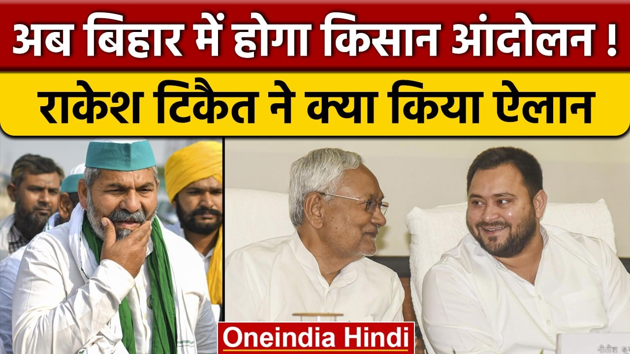 Rakesh Tikait की Nitish Kumar को चिट्ठी, Kisan Andolan की दी चेतावनी | वनइंडिया हिंदी *News