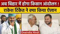 Rakesh Tikait की Nitish Kumar को चिट्ठी, Kisan Andolan की दी चेतावनी | वनइंडिया हिंदी *News