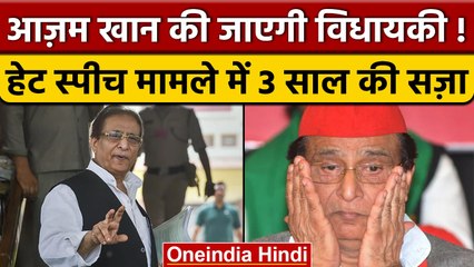 Azam Khan को कोर्ट ने सुनाई सजा, Hate Speec मामले में जायेगी विधायकी | वनइंडिया हिंदी |*Politics