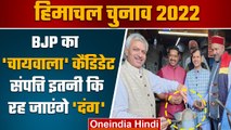 Himachal Election 2022: Sanjay Sood BJP का करोड़पति चायवाला कैंडिडेट | वनइंडिया हिंदी *Politics