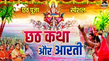 Chhath Special Katha And Aarti _ छठ कथा और आरती _ छठ पूजा पर सबसे ज़्यादा सुनी जाने वाली