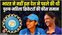 BCCI का ऐलान, अब महिला क्रिकेट खिलाड़ियों को मिलेगा पुरुषों के बराबर मैच फीस | BCCI on Women Cricket