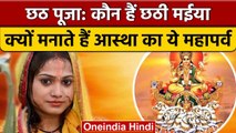 Chhath Puja 2022: कौन हैं 'छठ मईया'? क्यों मनाते हैं ये पर्व? | वनइंडिया हिंदी *Religion