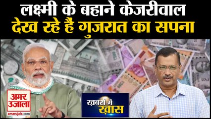 Note पर लक्ष्मी-गणेश के बहाने इस चक्कर में हैं Kejriwal, Gujarat Election से पहले करेंगे बड़ा खेल!