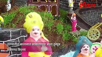 किल्लेप्रेमींनी ठाण्यात  हुबेहूब साकारलेली  प्रतापगड किल्ल्याची प्रतिकृती पाहाच-