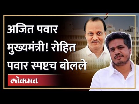 अजित दादा आधी उपमुख्यमंत्री आता थेट मुख्यमंत्री, रोहित पवारांची मन की बात! Rohit Pawar on Ajit Pawar
