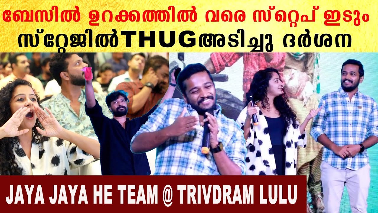 Basil Joseph & Darshana ബേസിൽ ഉറക്കത്തിൽ വരെ സ്റ്റെപ് ഇടും *Launch