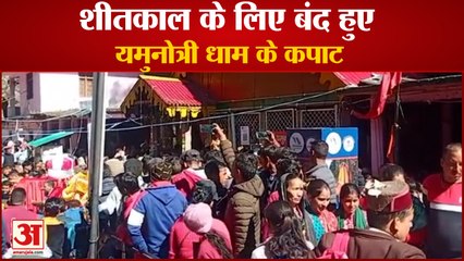 शीतकाल के लिए बंद हुए यमुनोत्री धाम के कपाट