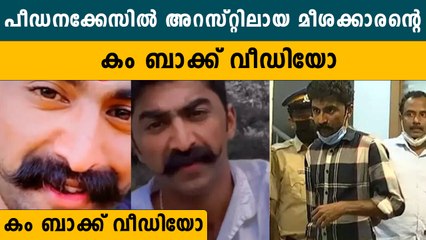 അകത്തോട്ട് തള്ളിയ ചേട്ടന്‍ ഇവിടെ ഉണ്ടല്ലോ അല്ലേ?',  മീശക്കാരന്‍ വിനീത് പണി തുടങ്ങി