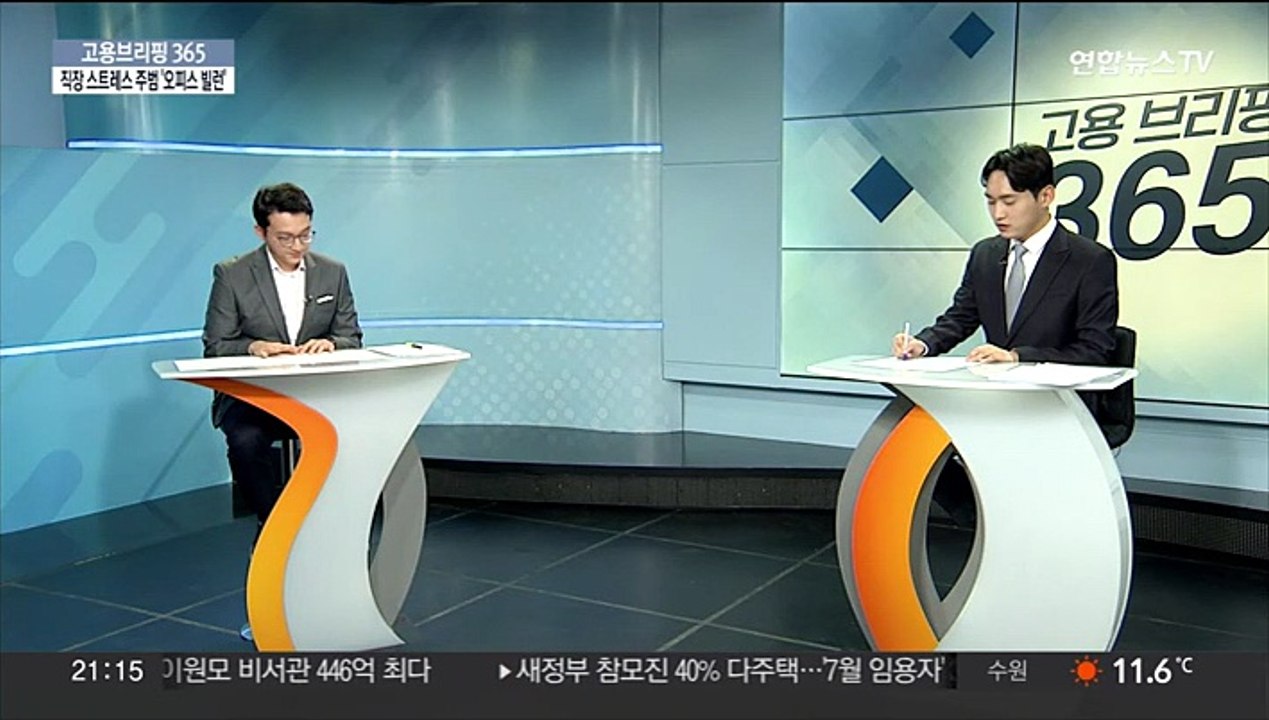 [고용브리핑365] 직장 스트레스 주범 '오피스 빌런'