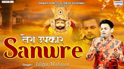 तेरा उपकार साँवरे - श्याम जी का मधुर भजन - Tera Upkar Saanware - Shyam Bhajan 2022 - Aditya Mahajan ~ New Video - 2022
