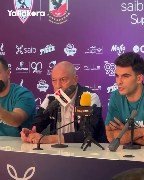 زيزو: نخوض السوبر لتتويجنا بـ"الدوري والكأس".. ونسعى لثلاثية تاريخية