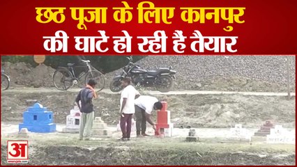 छठ पूजा के लिए कानपुर की घाटें हो रहीं हैं तैयार