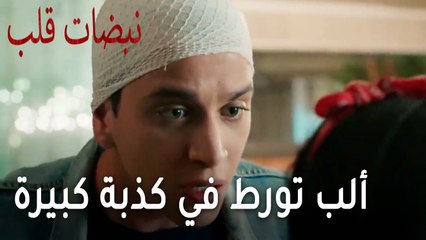 مسلسل نبضات قلب الحلقة 21 - ألب تورط في كذبة كبيرة