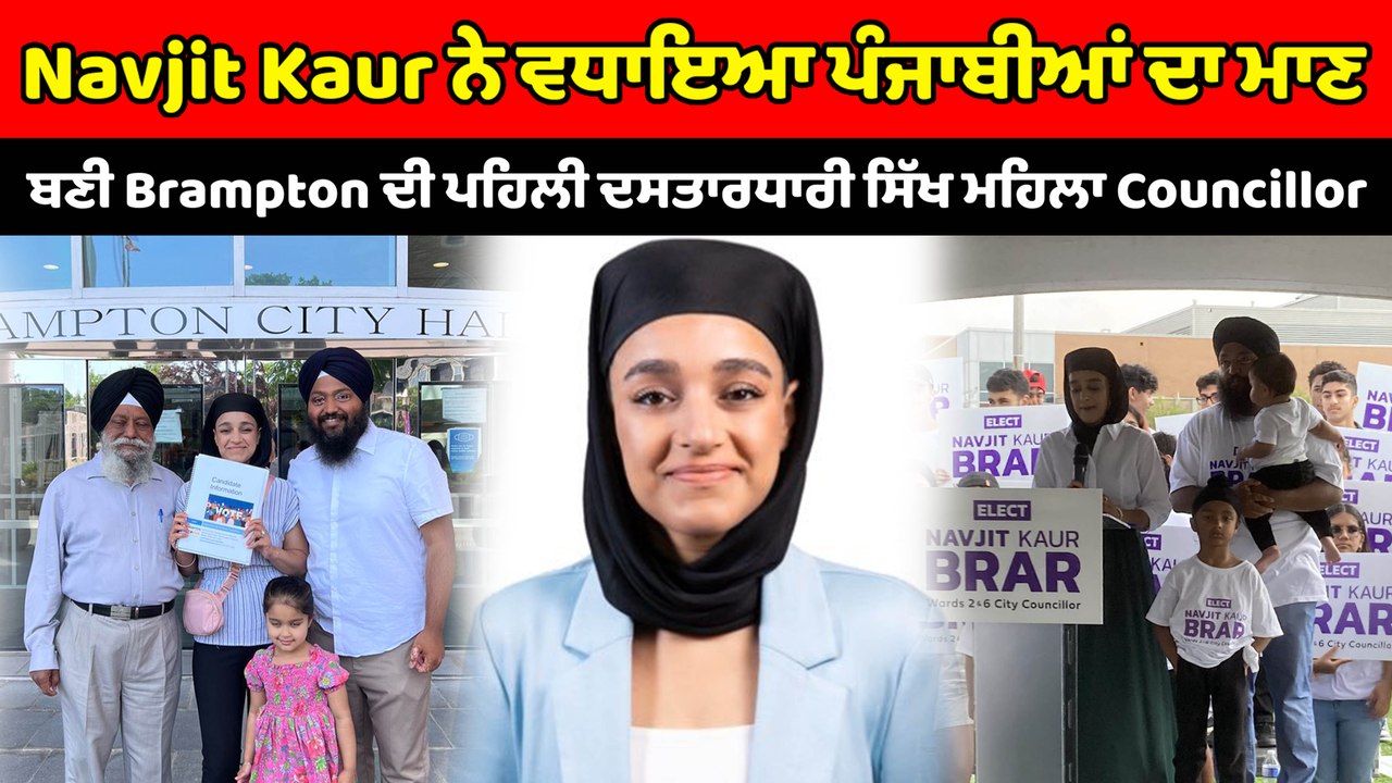 Navjit Kaur ਬਣੀ Brampton ਦੀ ਪਹਿਲੀ ਦਸਤਾਰਧਾਰੀ ਸਿੱਖ ਮਹਿਲਾਂ Councillor ...