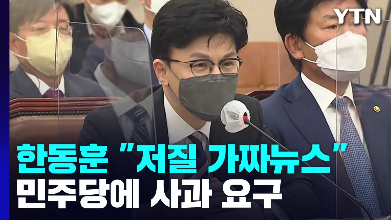한동훈 "저질 뉴스 사과" vs 민주 "사실이면 제2 국정 농단" / YTN