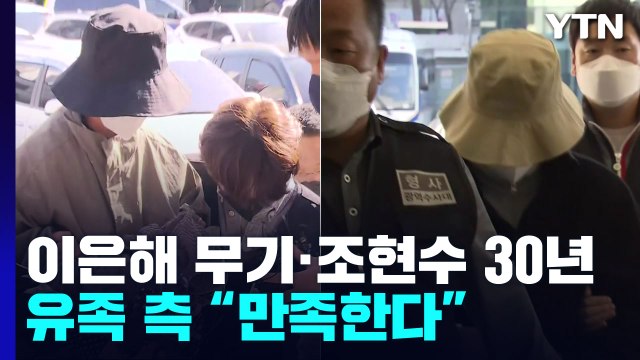 '계곡살인' 이은해 무기징역·조현수 징역 30년... 숨질 때까지 범행 했을 게 분명 / YTN
