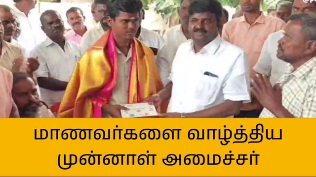 நீட் தேர்வில் வெற்றி பெற்ற மாணவர்களை வாழ்த்திய முன்னாள் அமைச்சர்
