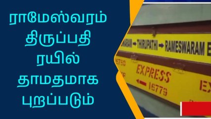 மதுரை:ராமேஸ்வரம்-திருப்பதி ரயில் தாமதமாக புறப்படும் !
