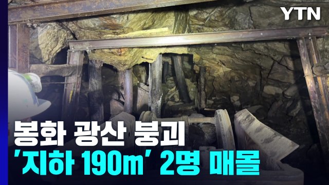 경북 봉화 광산서 노동자 2명 매몰...구조 난항 / YTN