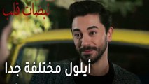 مسلسل نبضات قلب الحلقة 21 - أيلول مختلفة جدا