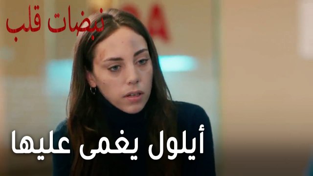 مسلسل نبضات قلب الحلقة 21 - أيلول يغمى عليها