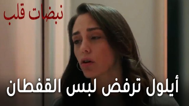 مسلسل نبضات قلب الحلقة 21 - أيلول ترفض لبس القفطان