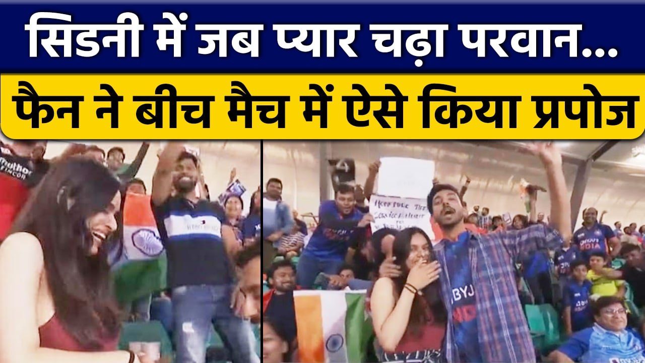 T20 World Cup 2022: Ind vs Ned मैच के दौरान फैन ने किया प्रेमीका को प्रपोज | वनइंडिया हिंदी *Cricket