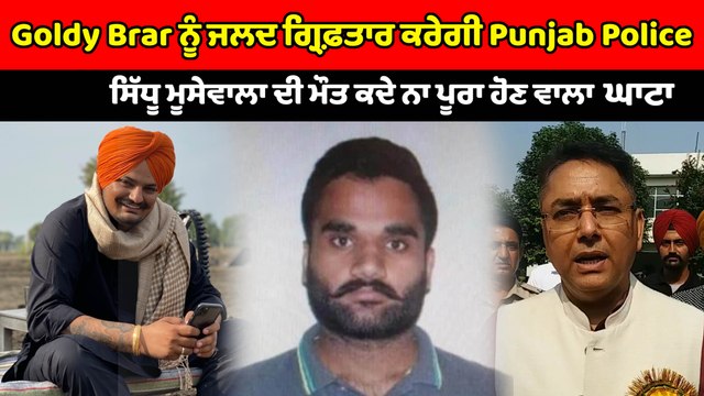 Goldy Brar ਨੂੰ ਜਲਦ ਗ੍ਰਿਫ਼ਤਾਰ ਕਰੇਗੀ Punjab Police | Aman Arora | OneIndia Punjabi