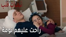 مسلسل نبضات قلب الحلقة 21 - راحت عليهم نومة