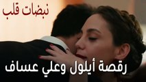 مسلسل نبضات قلب الحلقة 21 - رقصة أيلول وعلي عساف