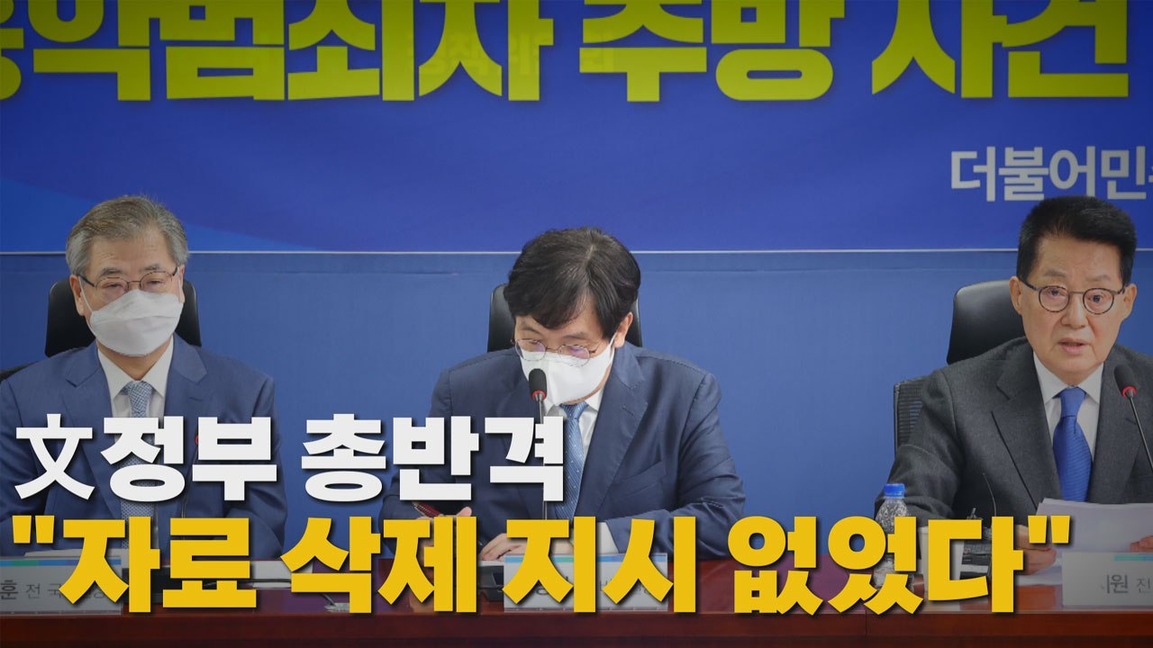 [나이트포커스] 文 정부 총반격..."자료 삭제 지시 없었다" / YTN