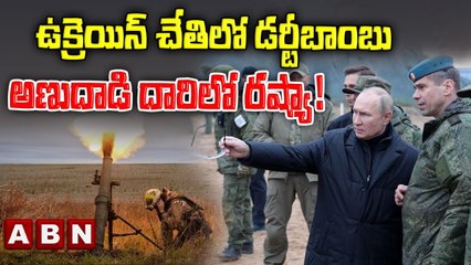 ఉక్రెయిన్_ చేతిలో డర్టీబాంబు.. అణుదాడి దారిలో రష్యా! __ ABN Telugu