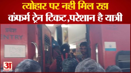 त्योहार पर नहीं मिल रहा कंफर्म ट्रेन टिकट,परेशान है यात्री