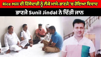 ਰਿਸ਼ਤੇਦਾਰਾਂ ਵੱਲੋਂ ਕੀਤੇ ਧੋਖੇ ਨੇ ਲਈ Rice Mill ਮਾਲਕ ਦੀ ਜਾਨ | OneIndia Punjabi