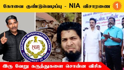 கோயம்புத்தூர் குண்டுவெடிப்பு விசாரணை தொடர்பாக வேறு வேறு கருத்து சொன்ன திருமாவளவன், வன்னியரசு