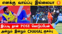 IND vs NED போட்டியின் போது Yuzvendra Chahal கொடுத்த Famous Pose | T20 World Cup